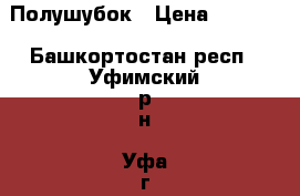 Полушубок › Цена ­ 6 000 - Башкортостан респ., Уфимский р-н, Уфа г. Одежда, обувь и аксессуары » Женская одежда и обувь   . Башкортостан респ.